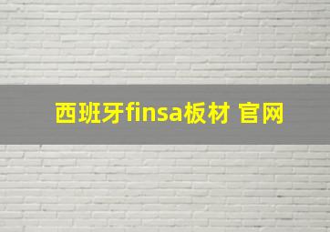 西班牙finsa板材 官网